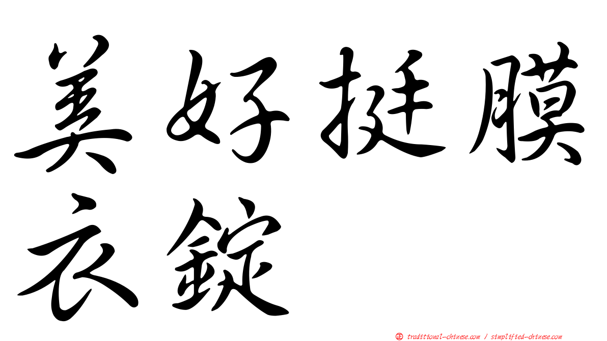 美好挺膜衣錠