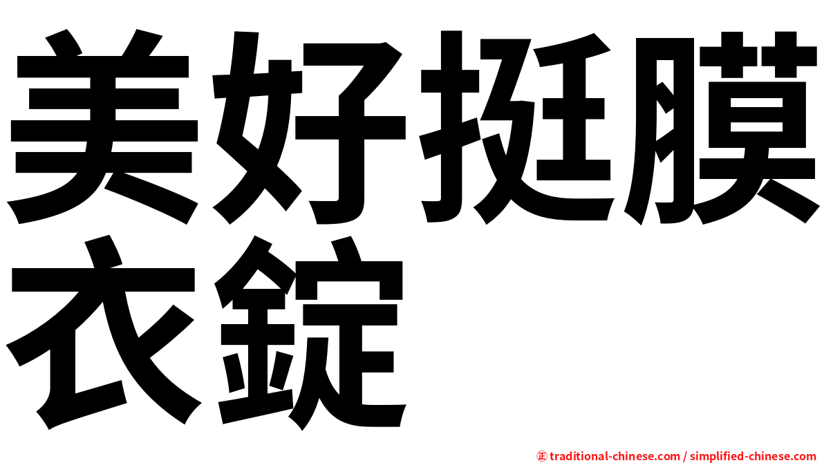 美好挺膜衣錠