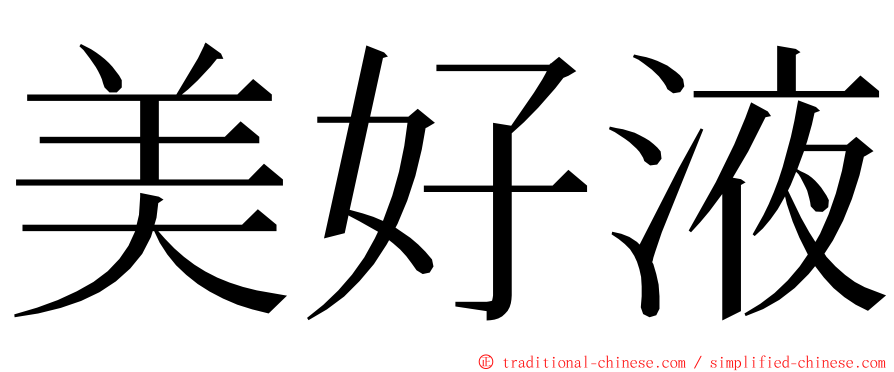 美好液 ming font