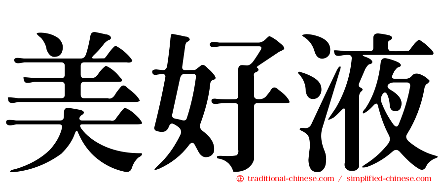 美好液