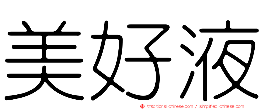 美好液