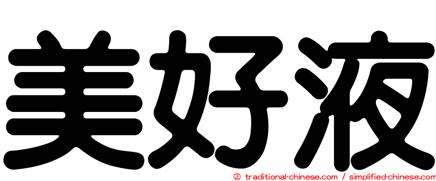 美好液