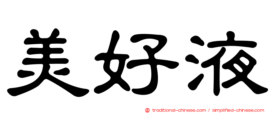 美好液