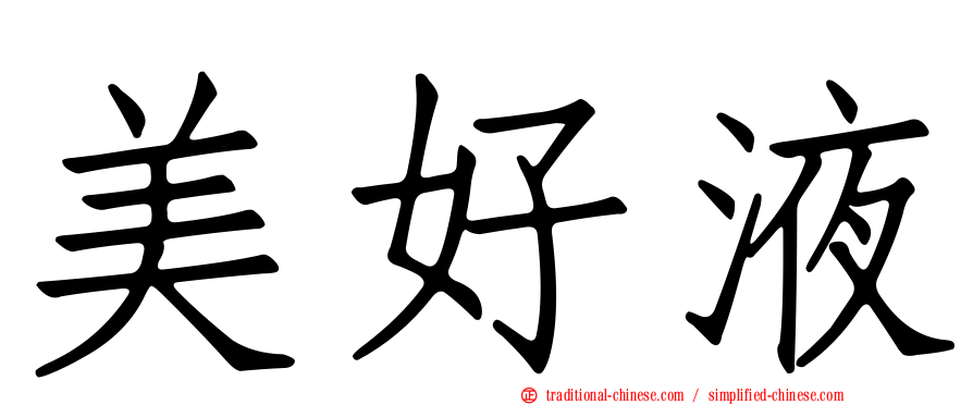 美好液