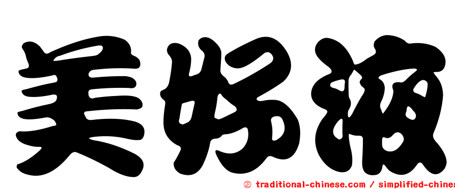 美好液