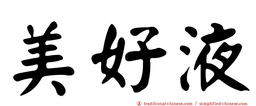 美好液