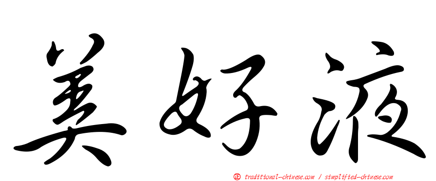 美好液