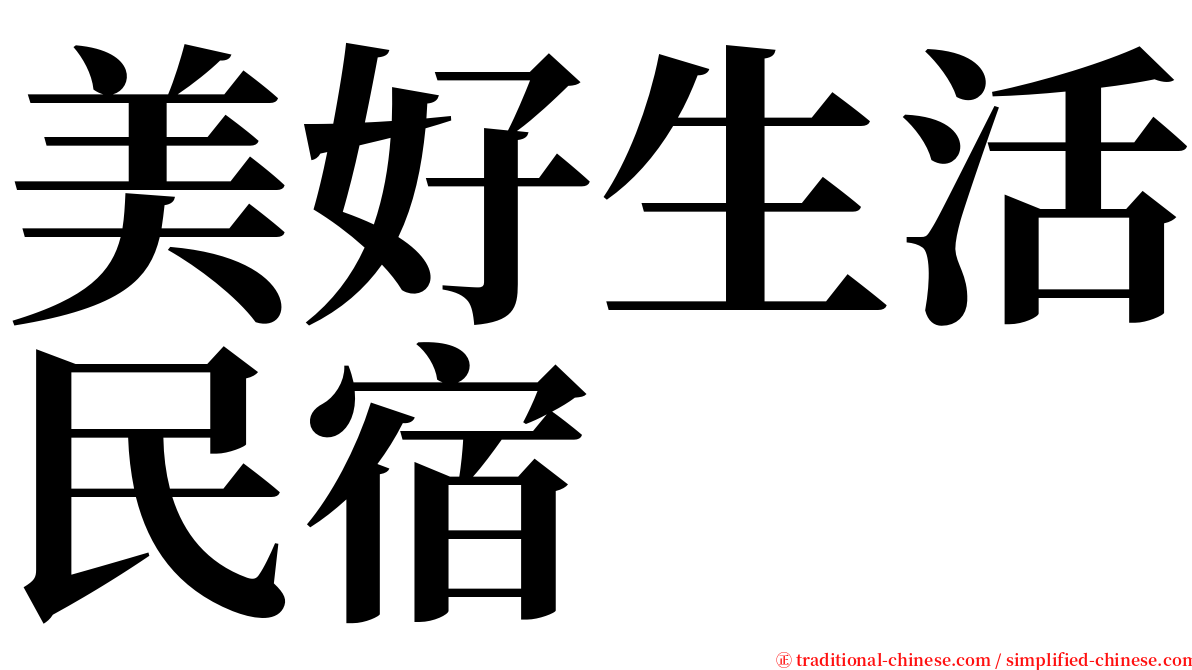 美好生活民宿 serif font