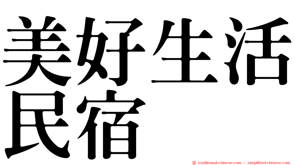 美好生活民宿
