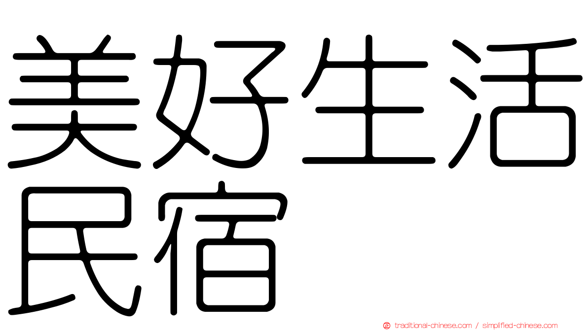 美好生活民宿