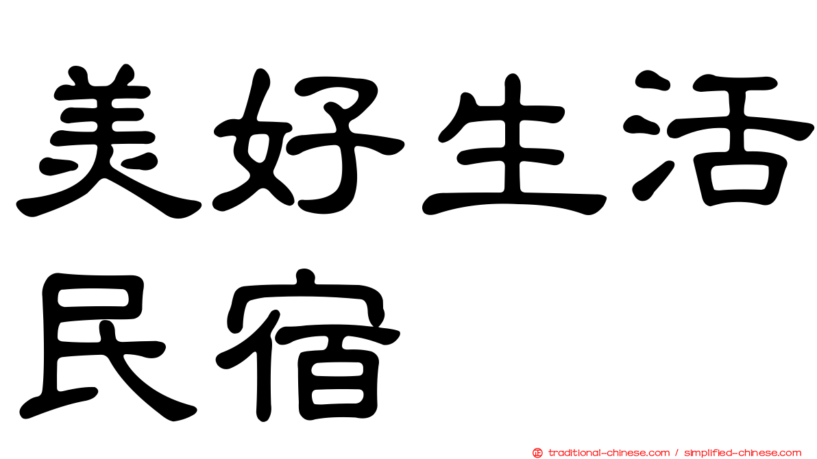 美好生活民宿