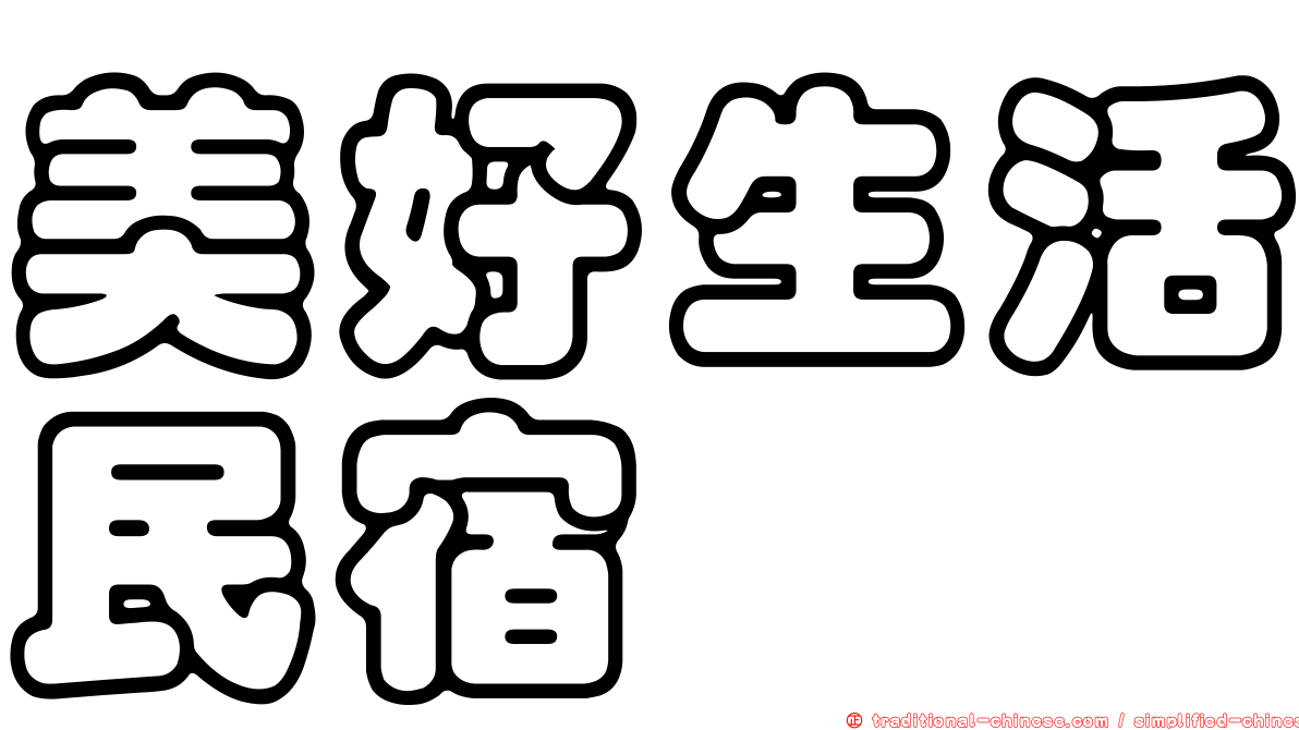美好生活民宿