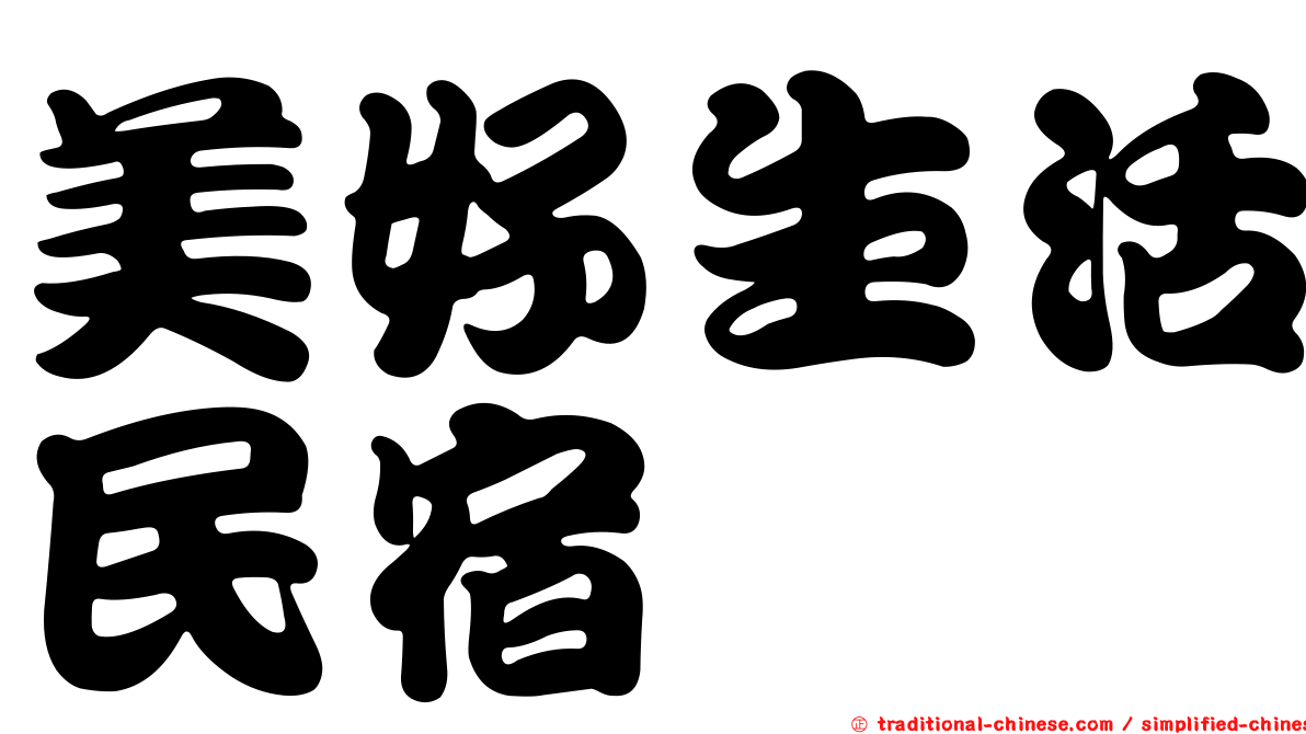 美好生活民宿