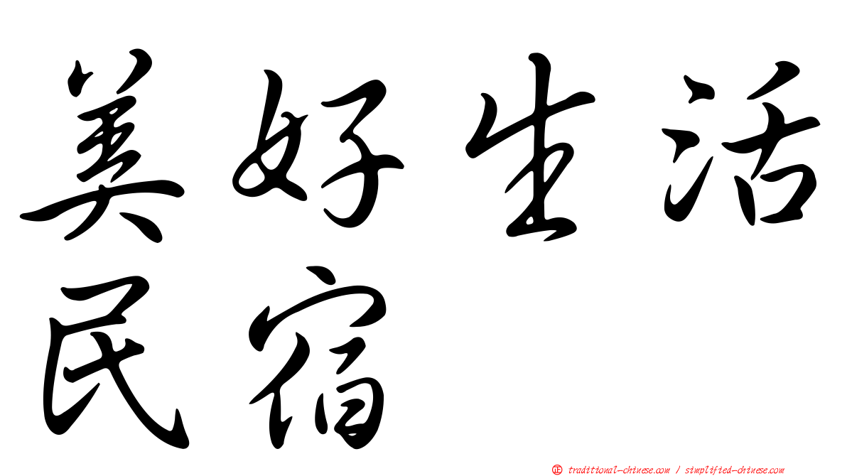 美好生活民宿