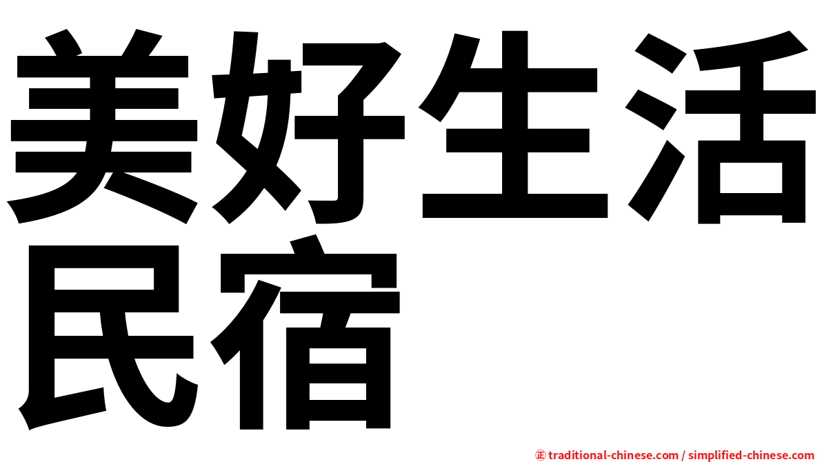 美好生活民宿