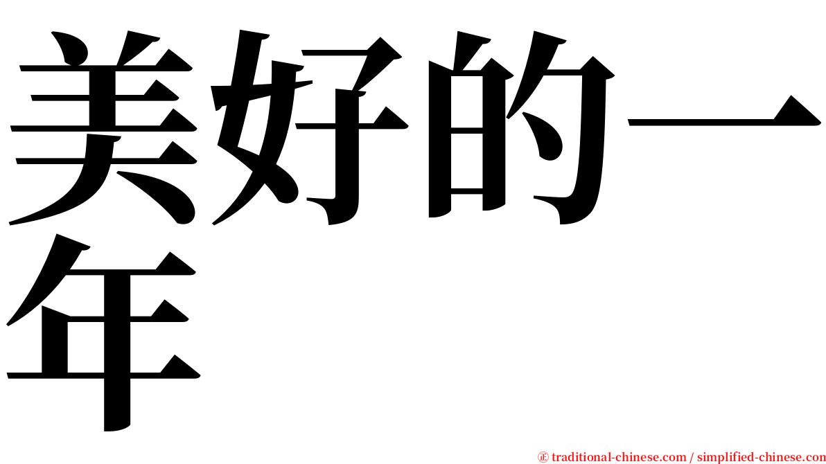 美好的一年 serif font