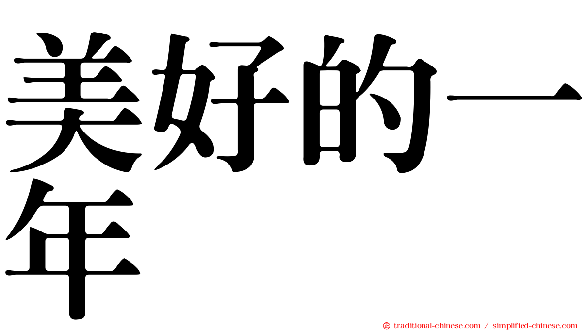 美好的一年
