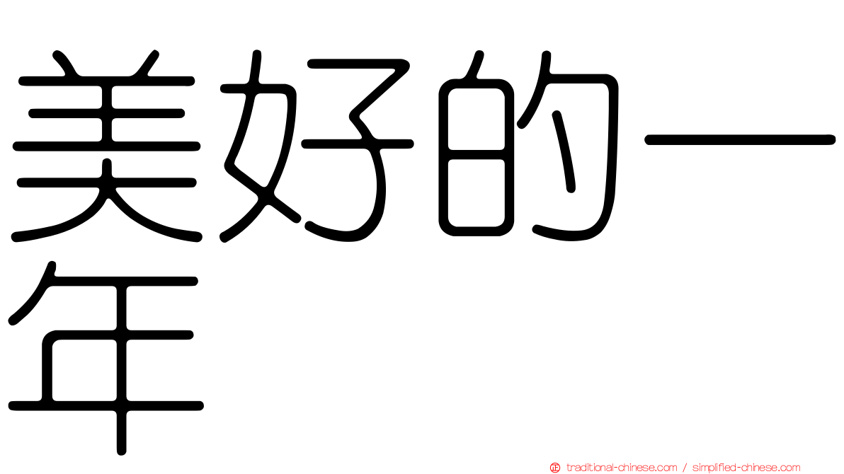 美好的一年