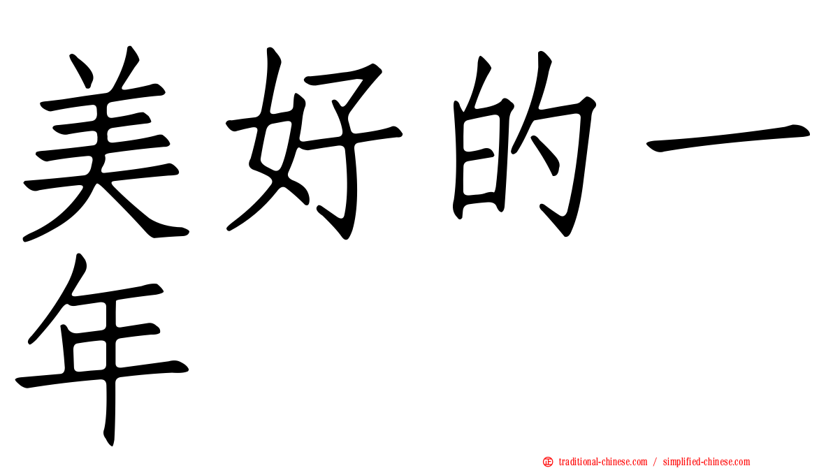 美好的一年