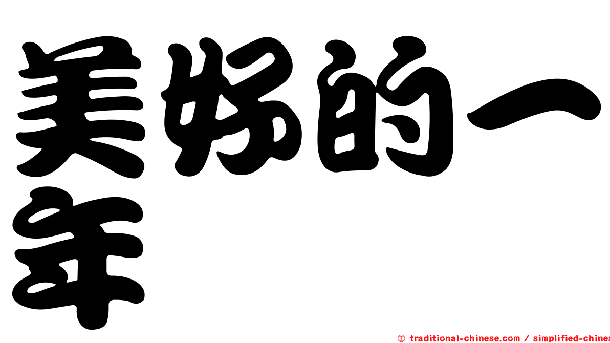 美好的一年