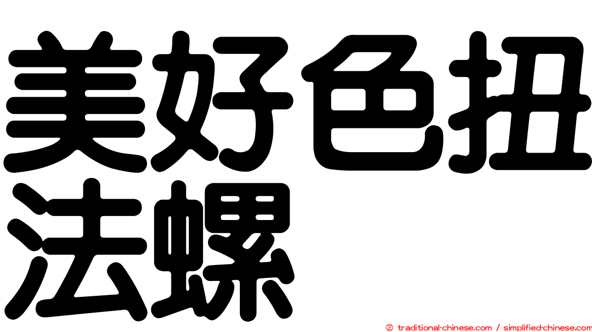 美好色扭法螺