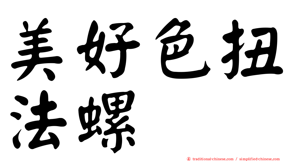 美好色扭法螺