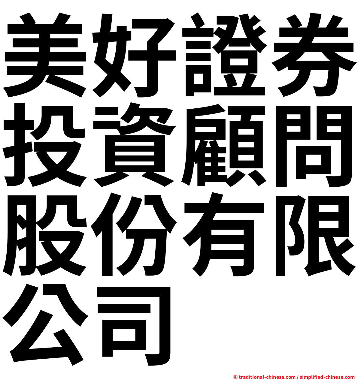 美好證券投資顧問股份有限公司