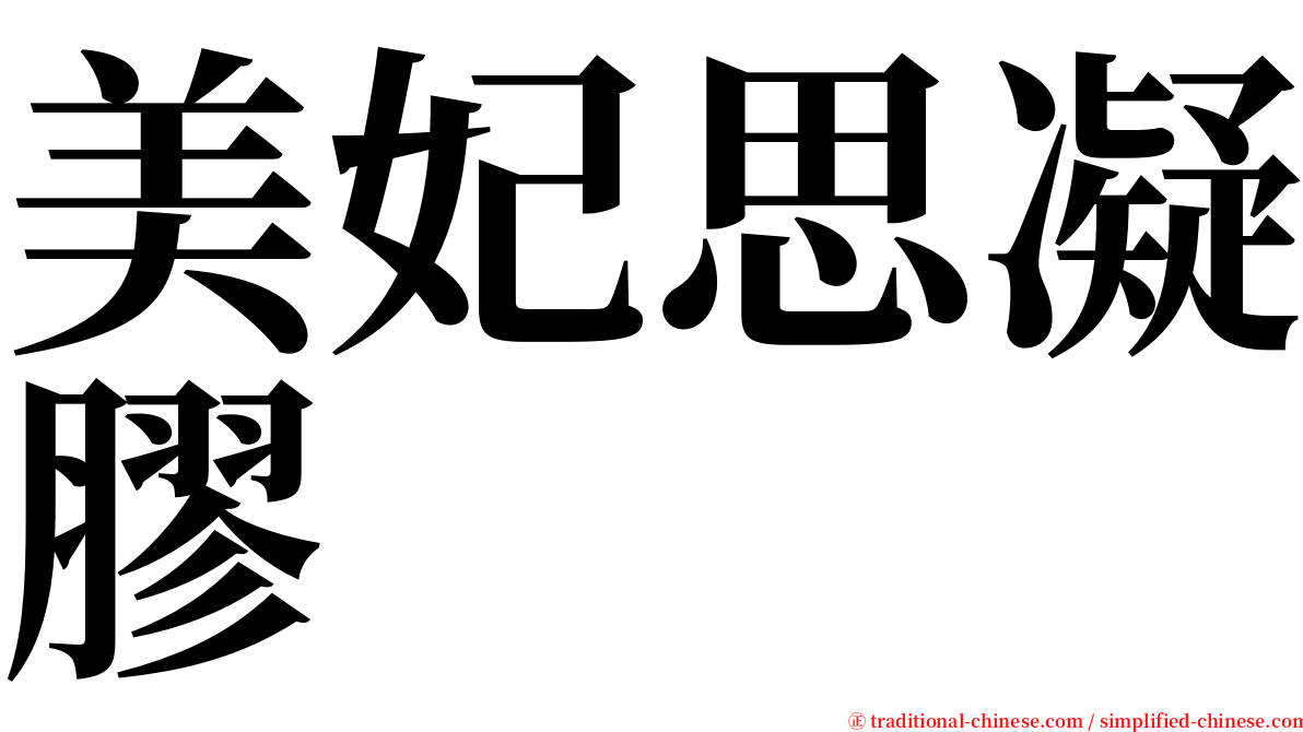 美妃思凝膠 serif font