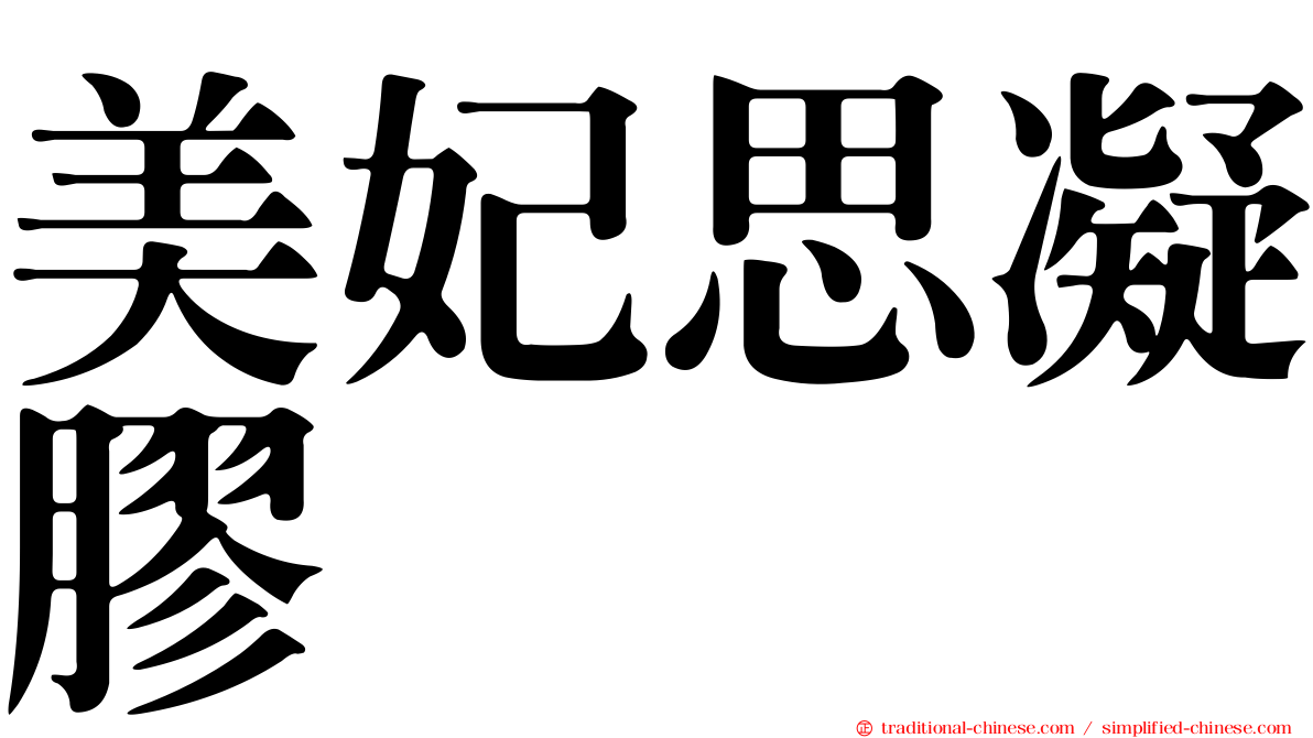 美妃思凝膠