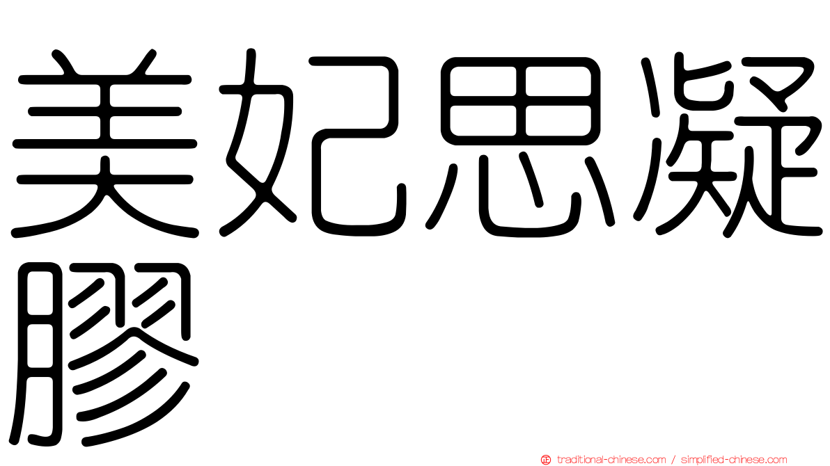 美妃思凝膠