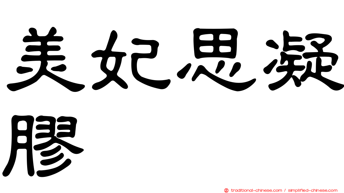 美妃思凝膠