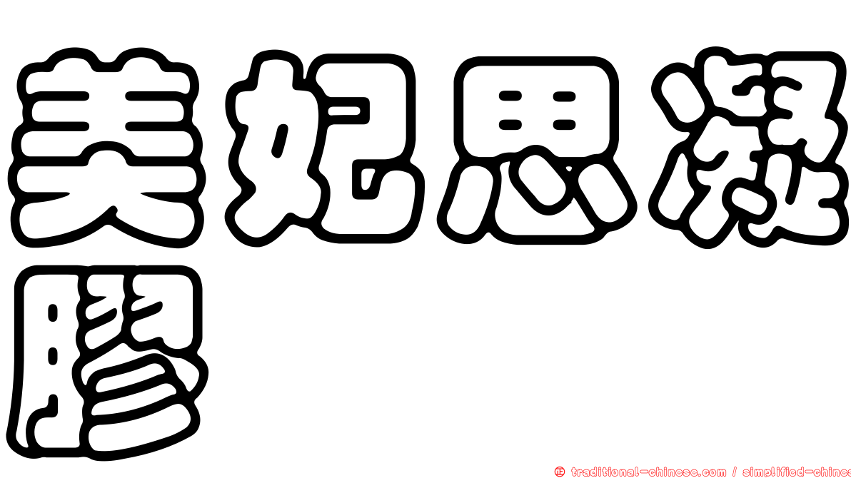 美妃思凝膠