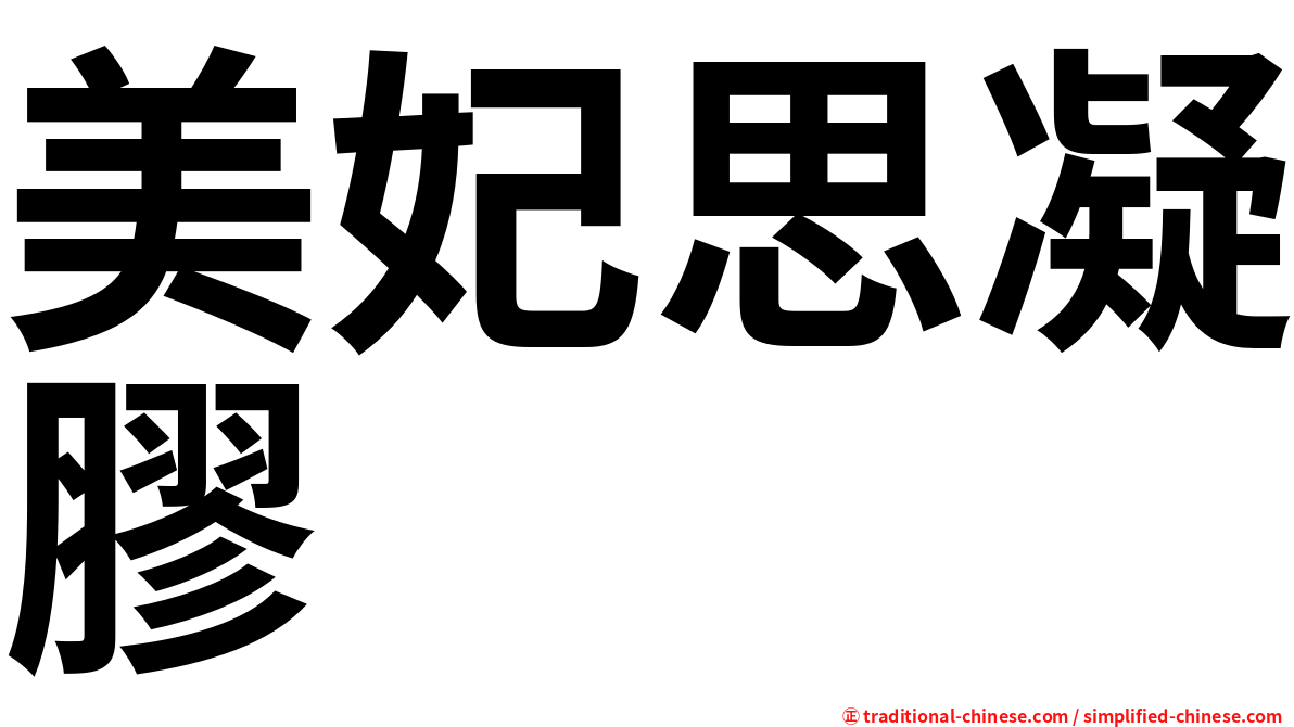 美妃思凝膠
