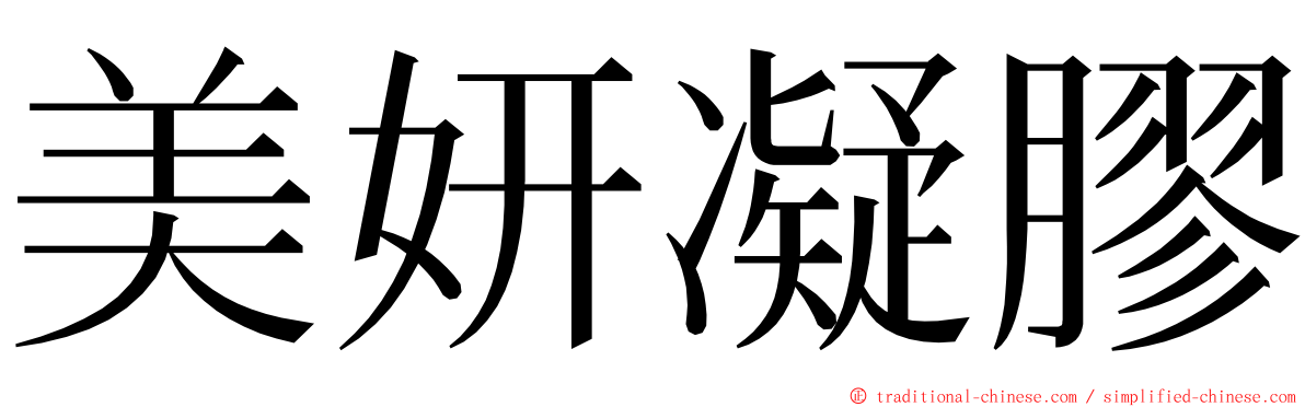 美妍凝膠 ming font