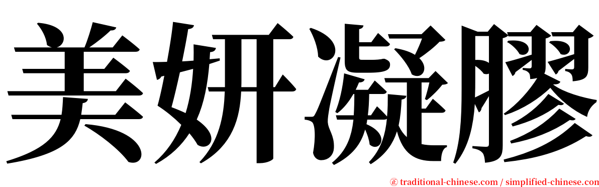 美妍凝膠 serif font