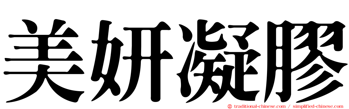 美妍凝膠