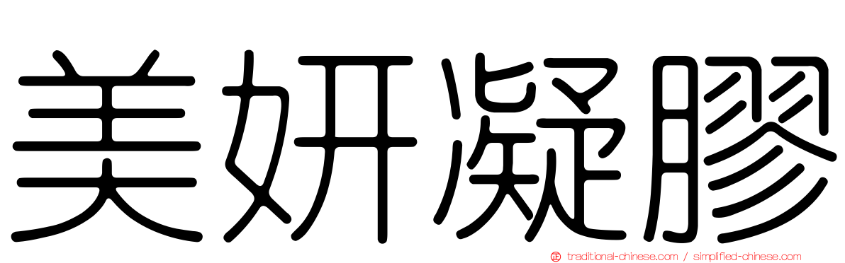 美妍凝膠