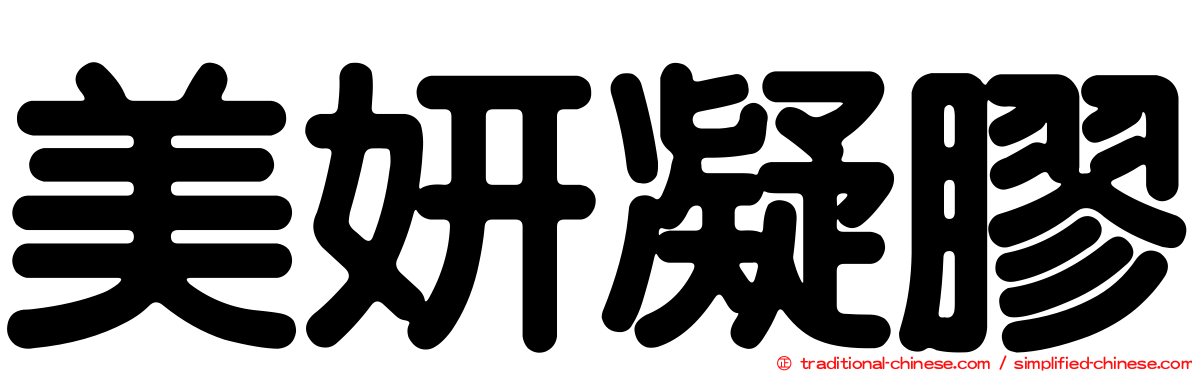 美妍凝膠
