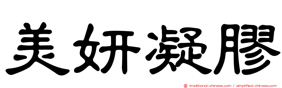美妍凝膠