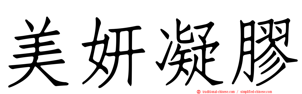 美妍凝膠