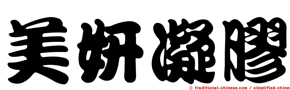 美妍凝膠