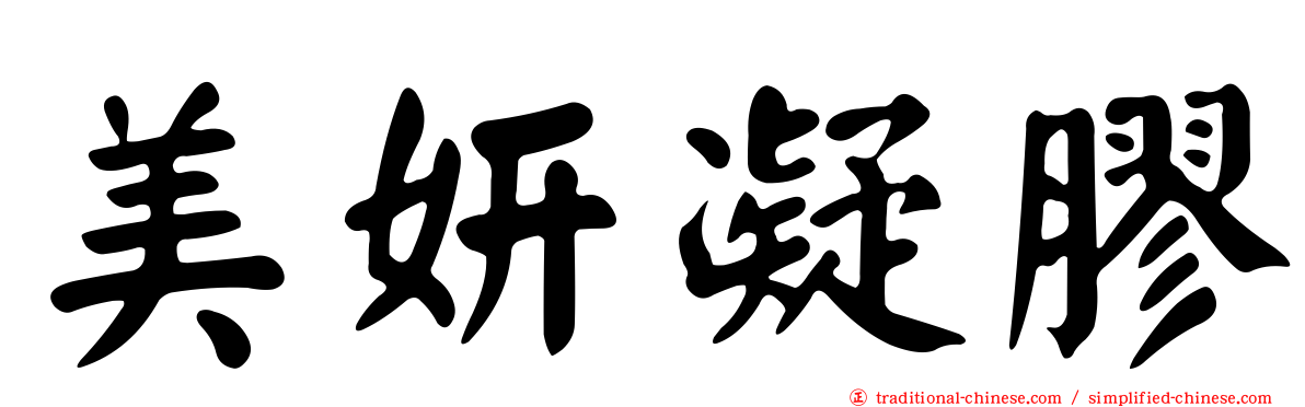 美妍凝膠