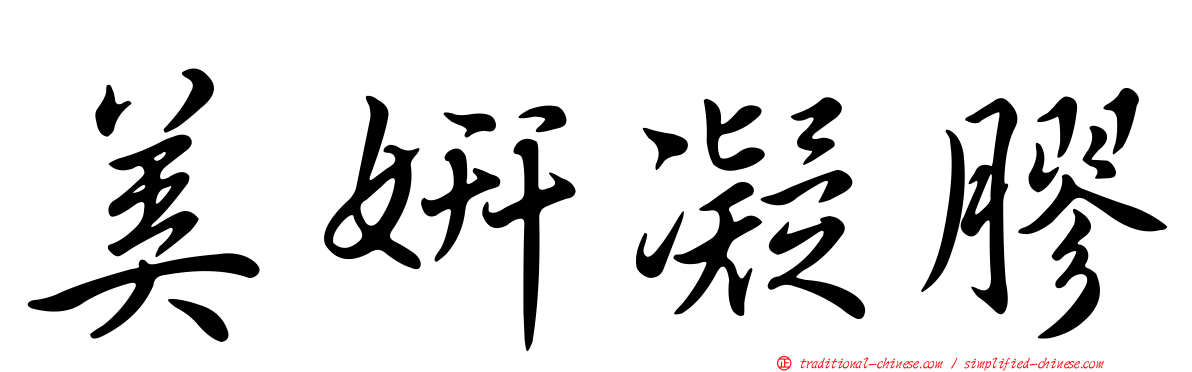 美妍凝膠