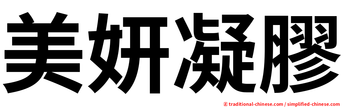 美妍凝膠