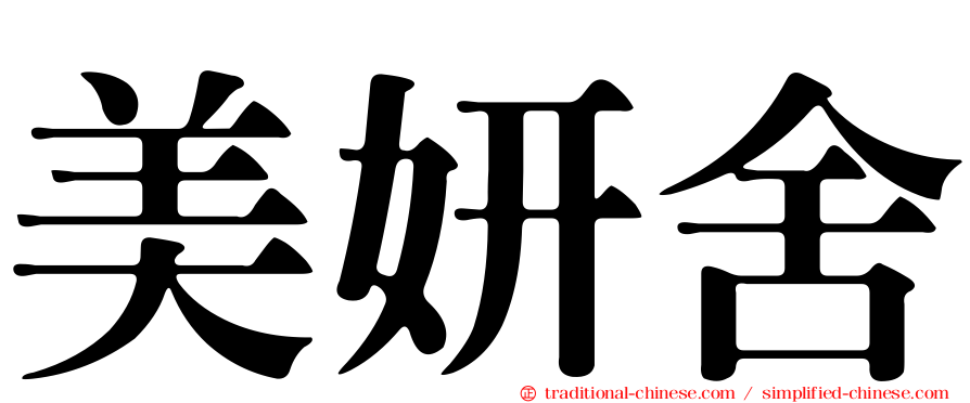 美妍舍