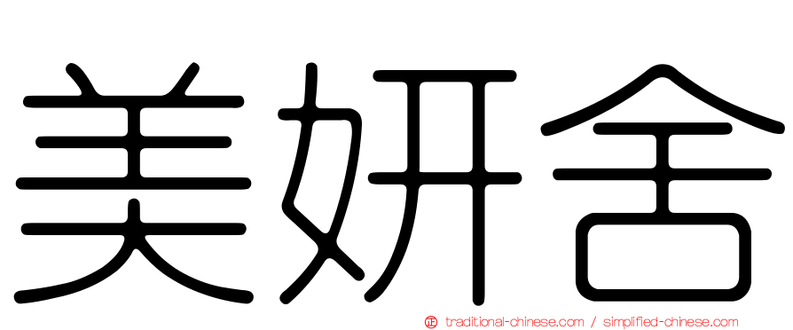 美妍舍