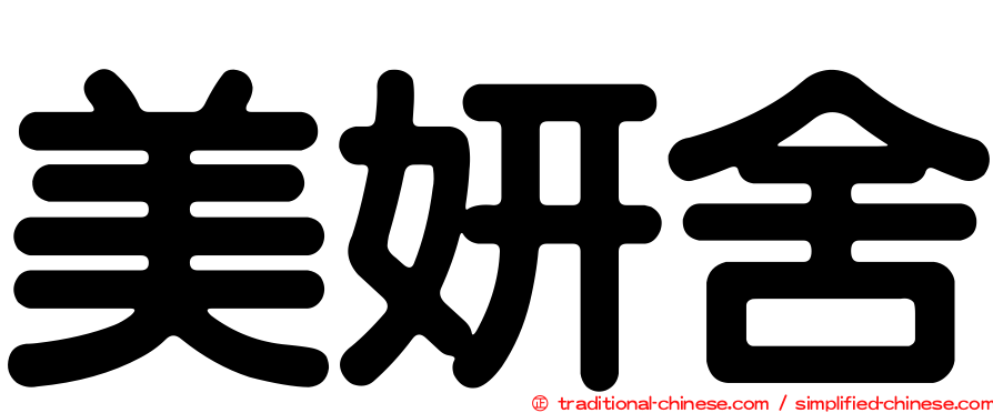 美妍舍