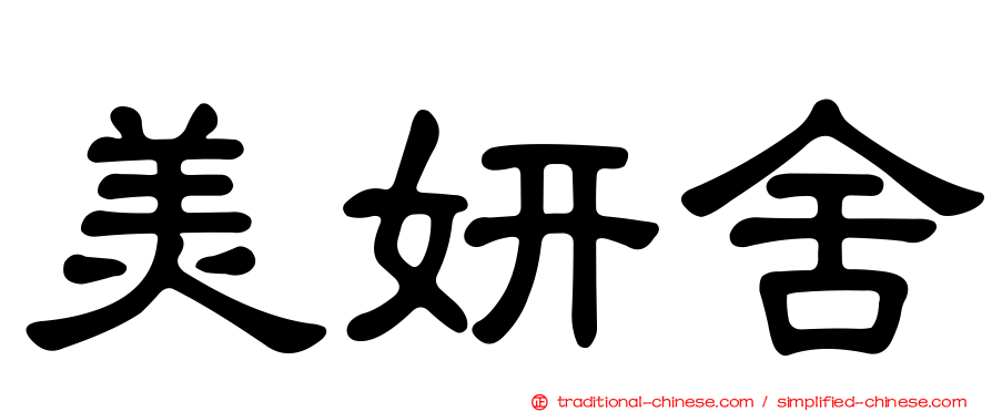 美妍舍