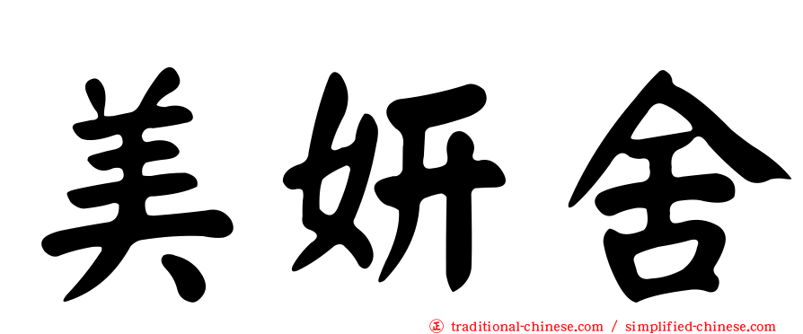 美妍舍