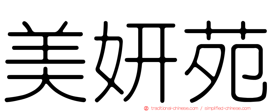 美妍苑